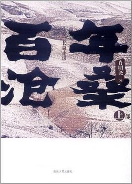 百年沧桑(上部)