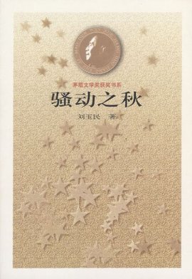骚动之秋 免费编辑 添加义项名
