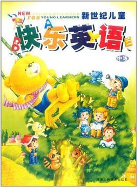 新世纪儿童快乐英语·中班