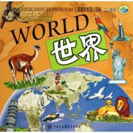 趣味地理小百科