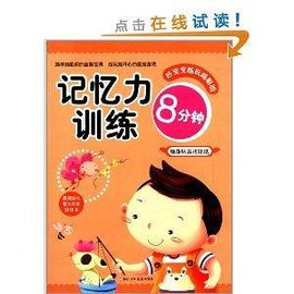 好宝宝越玩越聪明:记忆力训练8分钟