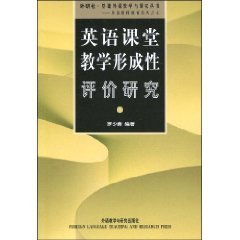 英语课堂教学形成性评价研究