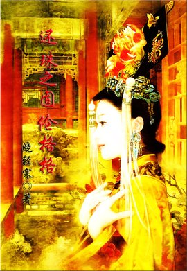 还珠之固伦公主