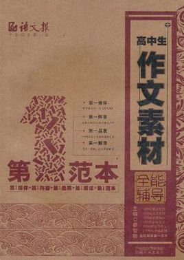 高中生作文素材全能辅导第一范本