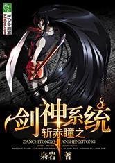 斩赤瞳之剑神系统