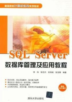 SQL Server数据库管理及应用教程