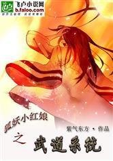 狐妖小红娘之武道系统