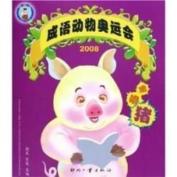 2008成语动物奥运会:噜噜猪