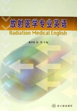 放射医学专业英语