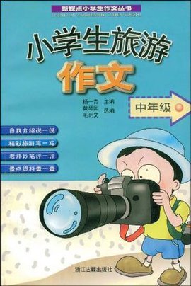 小学生旅游作文·中年级