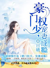 豪门权少,宠妻成瘾