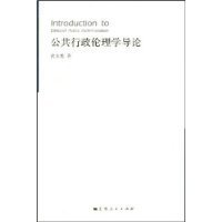 公共行政伦理学导论