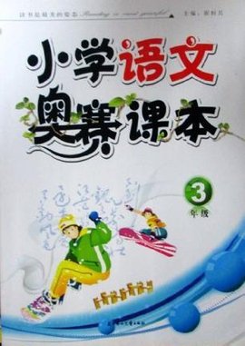 小学语文奥赛课本·六年级