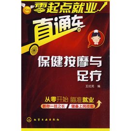 零起点就业直通车:保健按摩与足疗