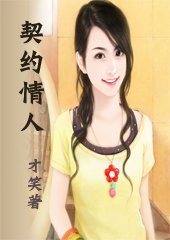 霸道总裁太嚣张:契约情人