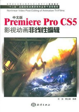 中文PremiereProCS5影视动画非线性编辑