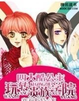 四大酷公主玩转贵族学院