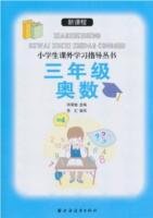 新课程小学生课外学习指导丛书:3年级奥数