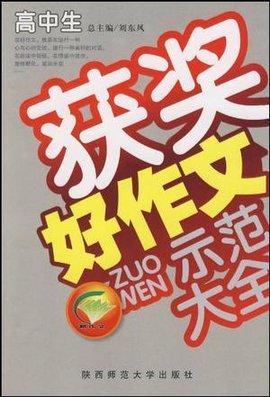 高中生获奖好作文示范大全