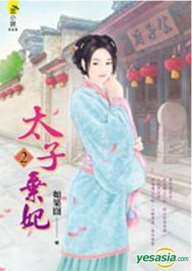 太子弃妃(2)