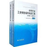 水利行业工资保险福利制度汇编