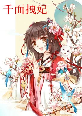 千面拽妃