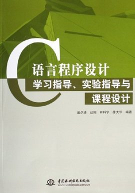 C语言程序设计学习指导实验指导与课程设计