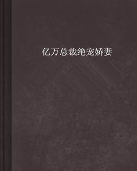 亿万总裁绝宠娇妻