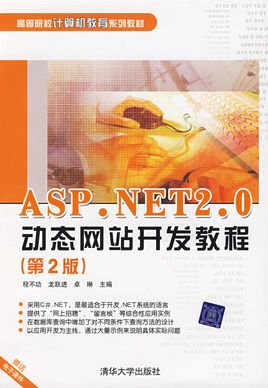 ASP.NET2.0动态网站开发教程