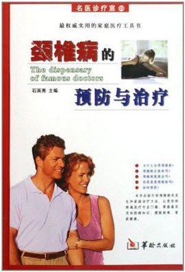 颈椎病的预防与治疗