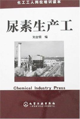 尿素生产工\/化工工人岗位培训读本