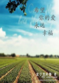 希望你的爱永远幸福