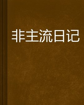 非主流日记