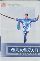杨式太极刀入门