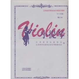 江苏省音乐家协会音乐考级系列教材:小提琴