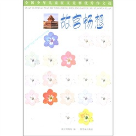 全国少年儿童征文竞赛优秀作文选:故宫畅想