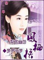 梨宫幽怨凤栖梧