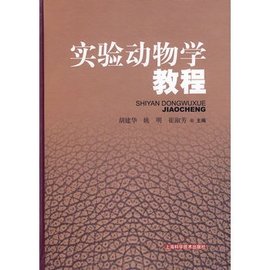 实验动物学教程