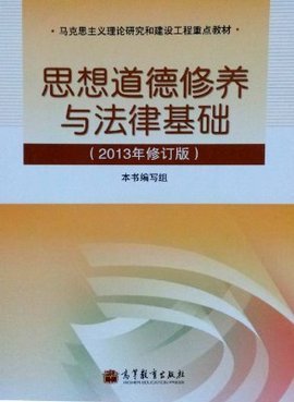 思想政治:思想道德修养与法律基础