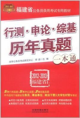 福建省公务员录用考试专用教材·行测·申论·