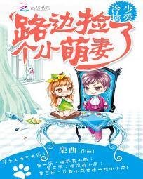 冷少擒爱:路边捡了个小萌妻