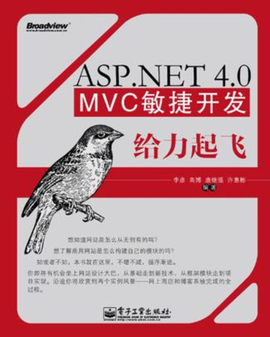 ASP.NET4.0MVC敏捷开发给力起飞