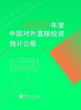 2012年度中国对外直接投资统计公报