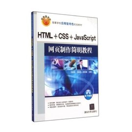 HTML+CSS+JavaScript网页设计简明教程