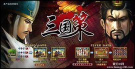 三国策游戏机