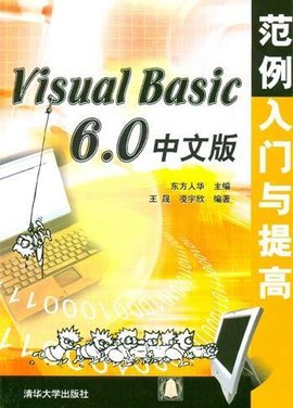 VisualBasic6.0中文版范例入门与提高