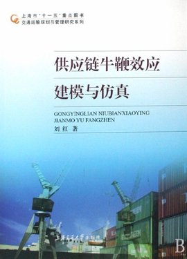 通运输规划与管理研究系列·供应链牛鞭效应建