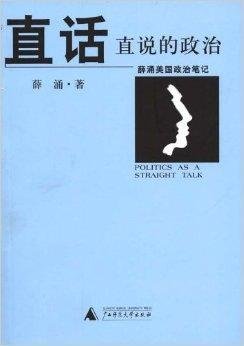 直话直说的政治:薛涌美国政治笔记