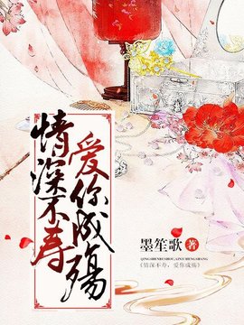 情深不寿,爱你成殇