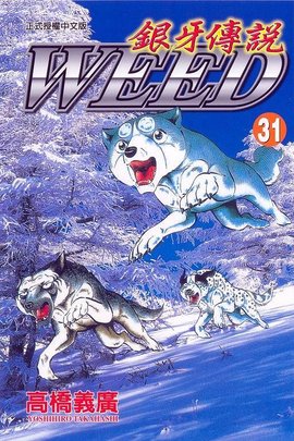 银牙传说31